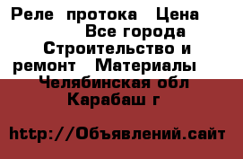 Реле  протока › Цена ­ 4 000 - Все города Строительство и ремонт » Материалы   . Челябинская обл.,Карабаш г.
